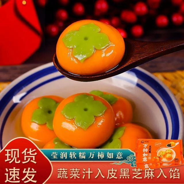 【万柿如意】万柿如意黑芝麻汤圆柿子造型蔬菜皮冷冻元宵皮薄香糯