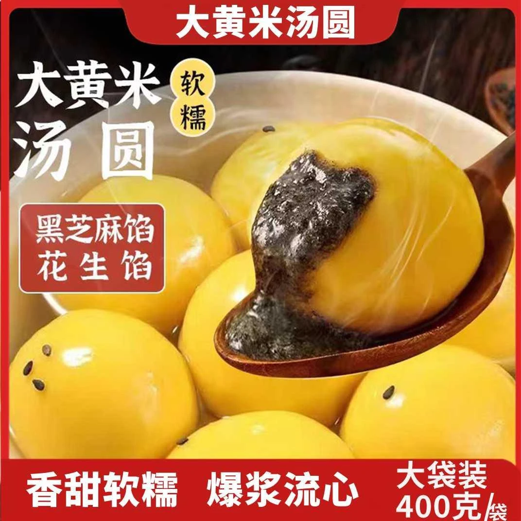 速食水煮手工大黄米汤圆软糯丝滑香甜 400克/袋/