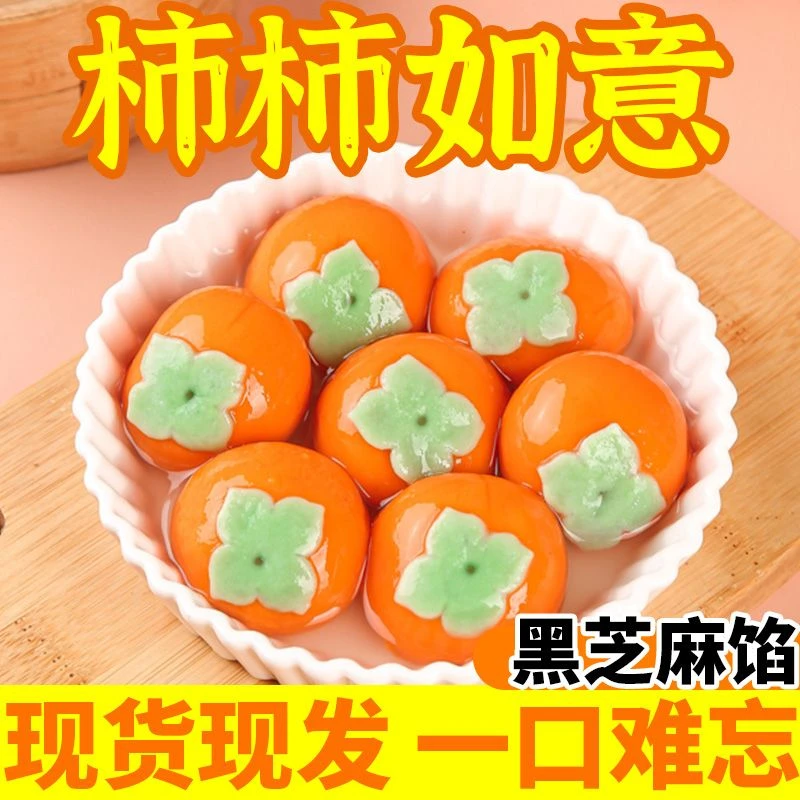 柿柿如意汤圆黑芝麻馅元宵节蔬菜汁皮冷冻半成品食品香甜营养精品