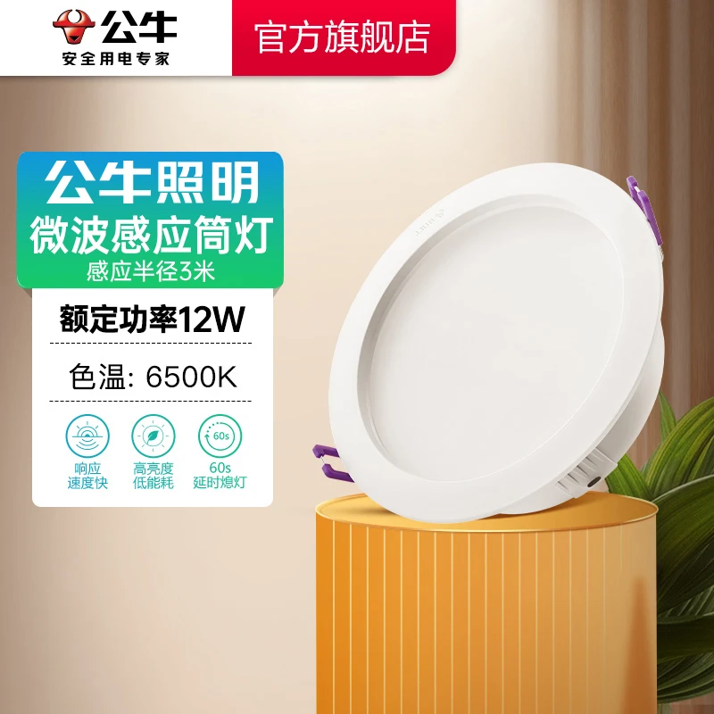 【 筒灯】 公牛微波全灭感应筒灯节能客厅家用玄关天花灯走廊筒灯