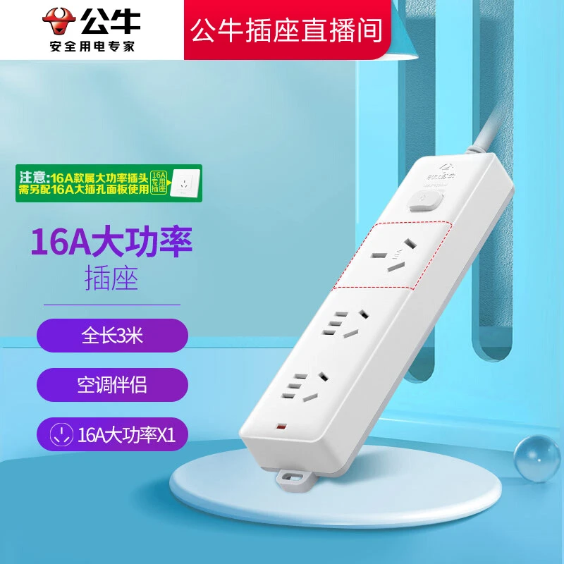 【插座爆款】公牛高品质正品/16A大功率插排/居家好物适用大家电