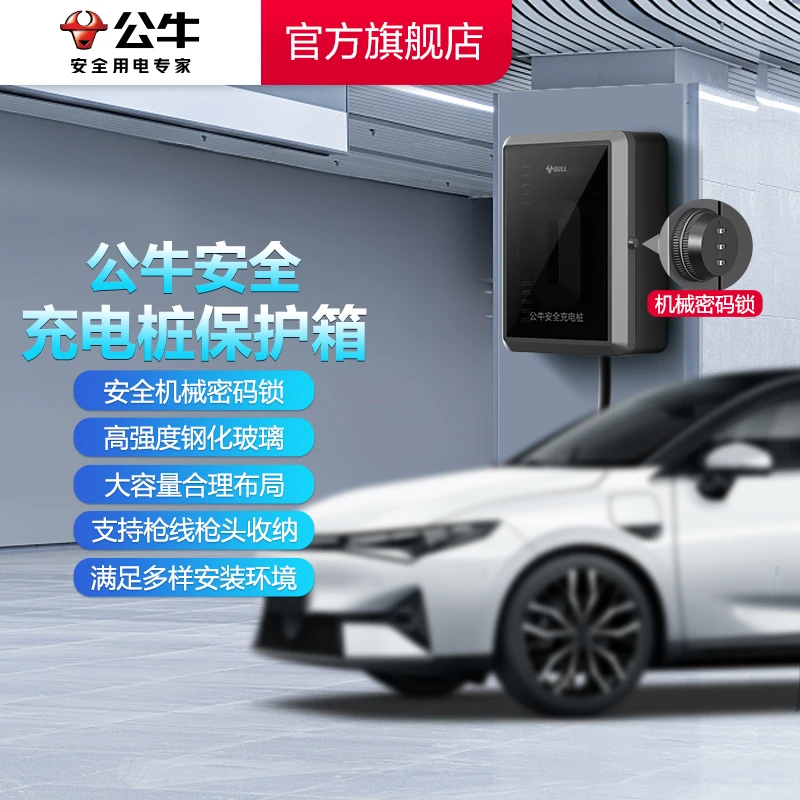 【新能源】电动汽车公牛充电桩立柱保护箱带机械密码室内外通用