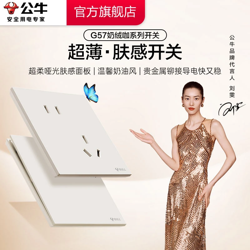 【直播间专属】公牛G57系列奶绒咖肤感超薄墙壁开关面板高级家用