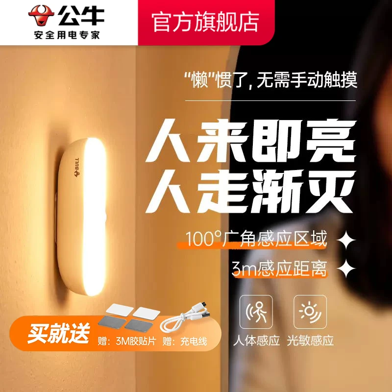 【公牛灯具】 led小夜灯卧室睡眠灯智能感应灯床头节能起夜灯无线