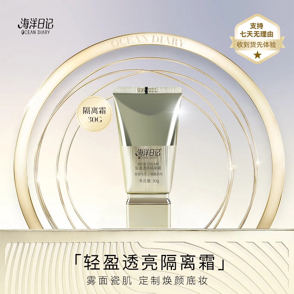 【俏俏粉丝专属】海洋日记轻盈透亮隔离霜30g