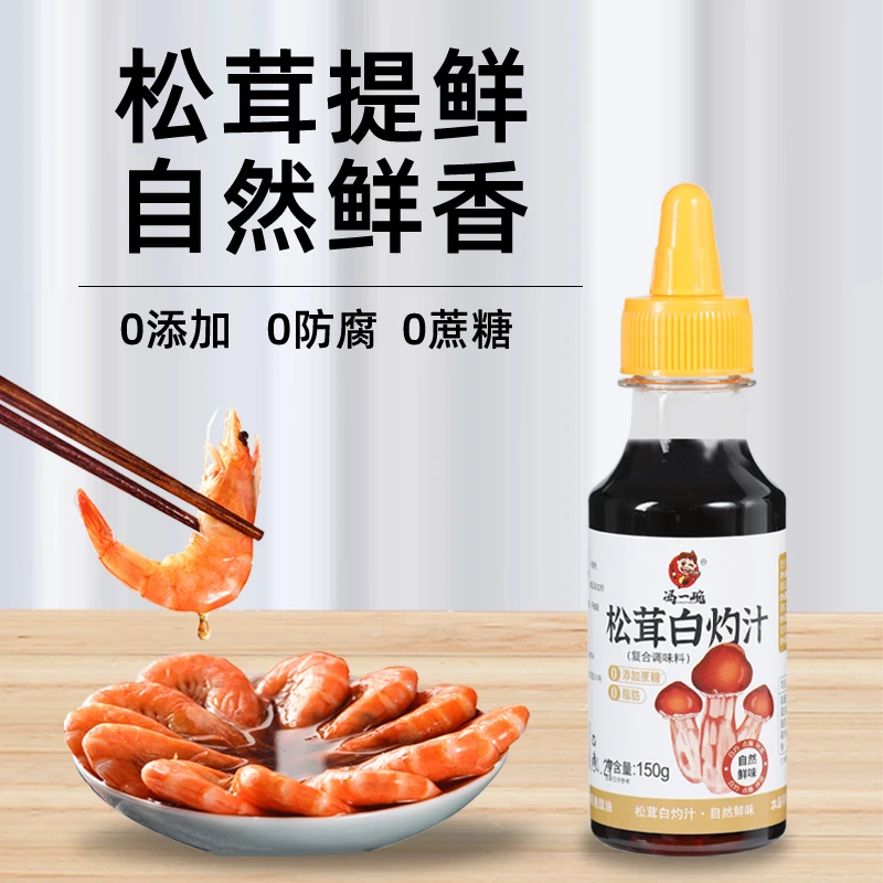 【健康0添加】松茸白灼汁零清蒸鱼料汁酱油白勺汁凉拌蘸调味品酱油