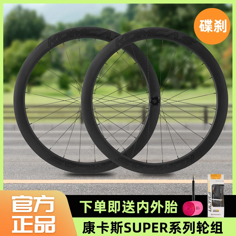 Komcas康卡斯碳纤维轮组super系列公路自行车轮组骑行康卡斯轮组