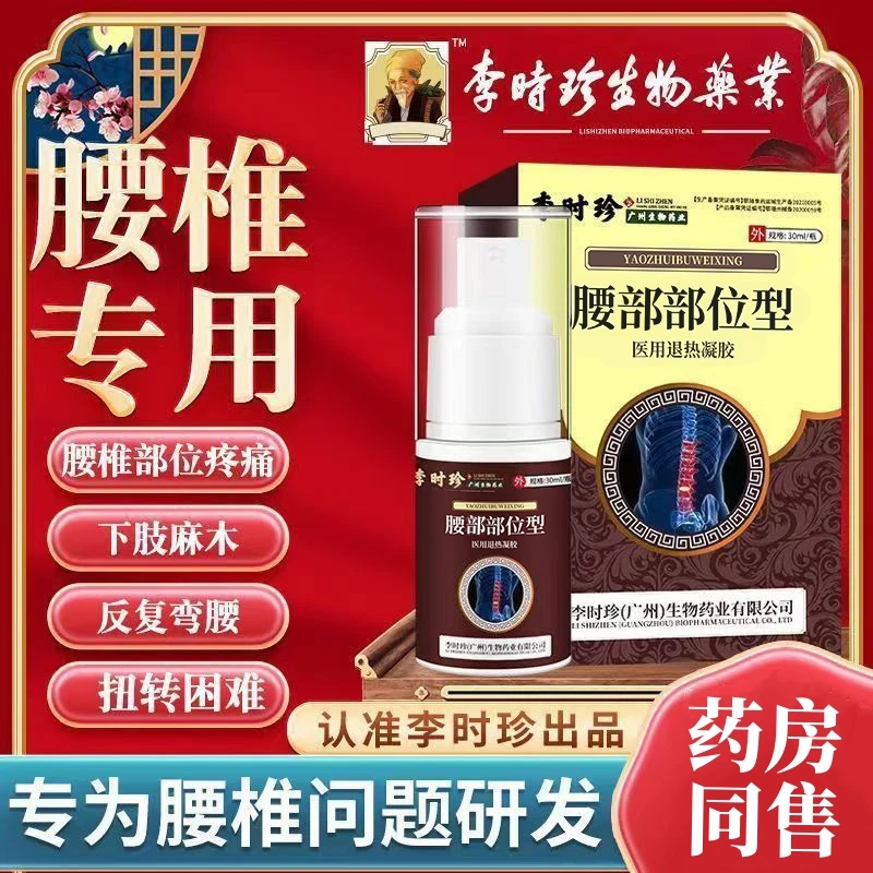 李时珍腰部部位型医用退热凝胶逸路康腰部退热凝胶呵护腰部