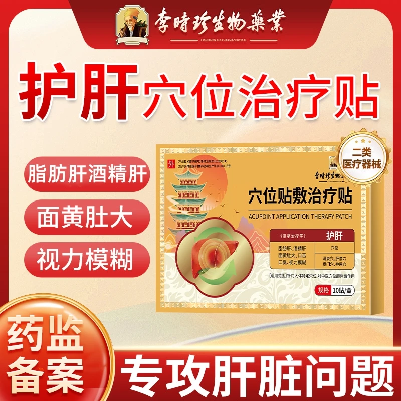 李时珍养肝护肝贴酒精肝脂肪肝熬夜口苦舒肝调理贴逸路康穴位贴敷治疗贴二类医疗器械护肝贴10贴
