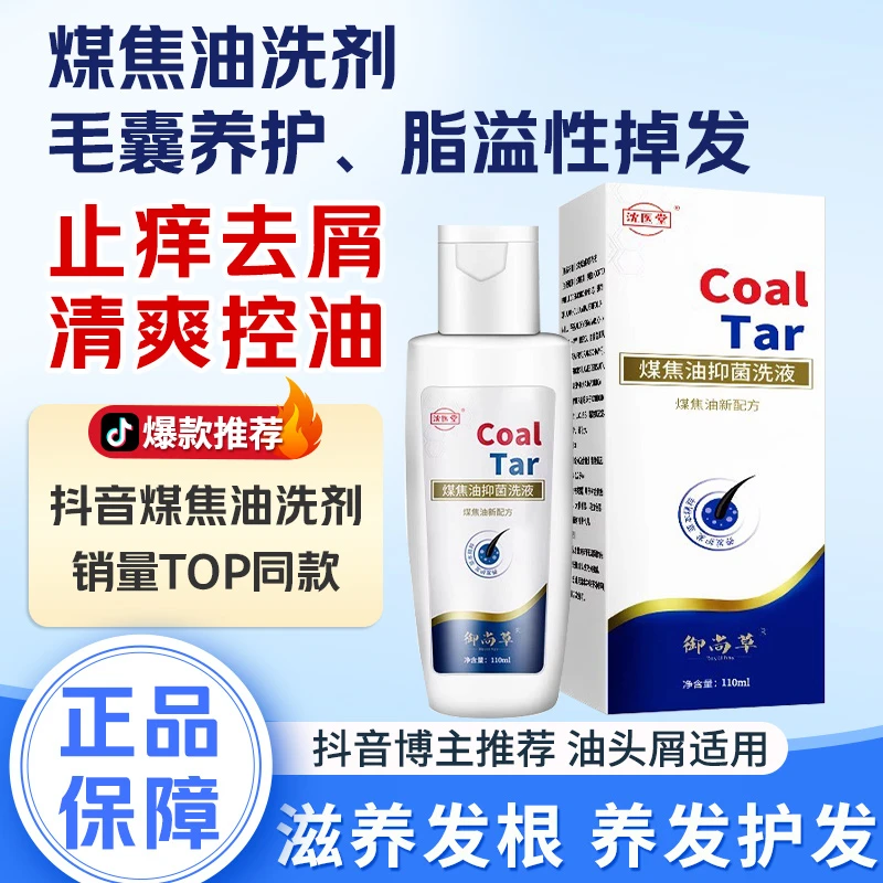 煤焦油洗剂毛囊脂溢性掉发深度控油止痒去屑滋养发根抑菌洗发水