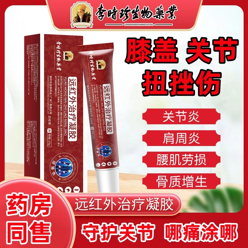 逸路康李时珍远红外治疗凝胶膝盖疼痛肩周炎骨质增生关节炎药膏