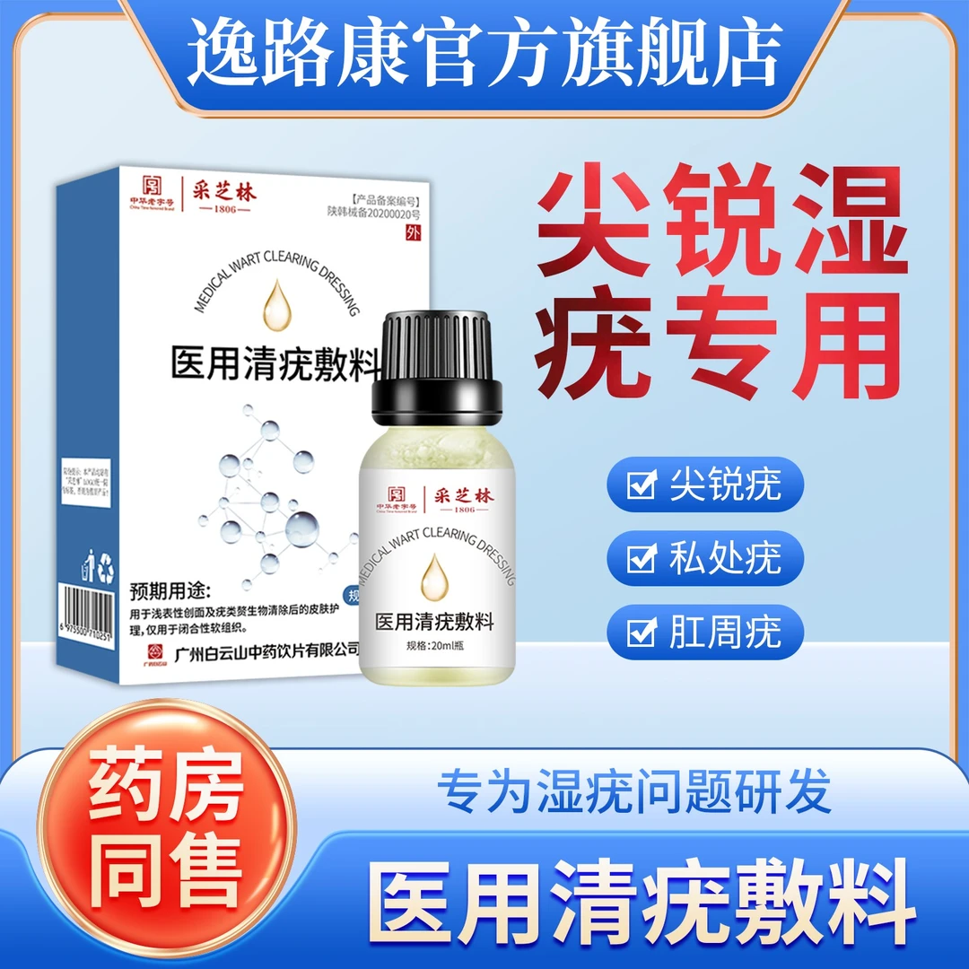采芝林医用清疣敷料尖锐湿疣祛疣膏扁平疣丝状疣寻常疣清疣敷料