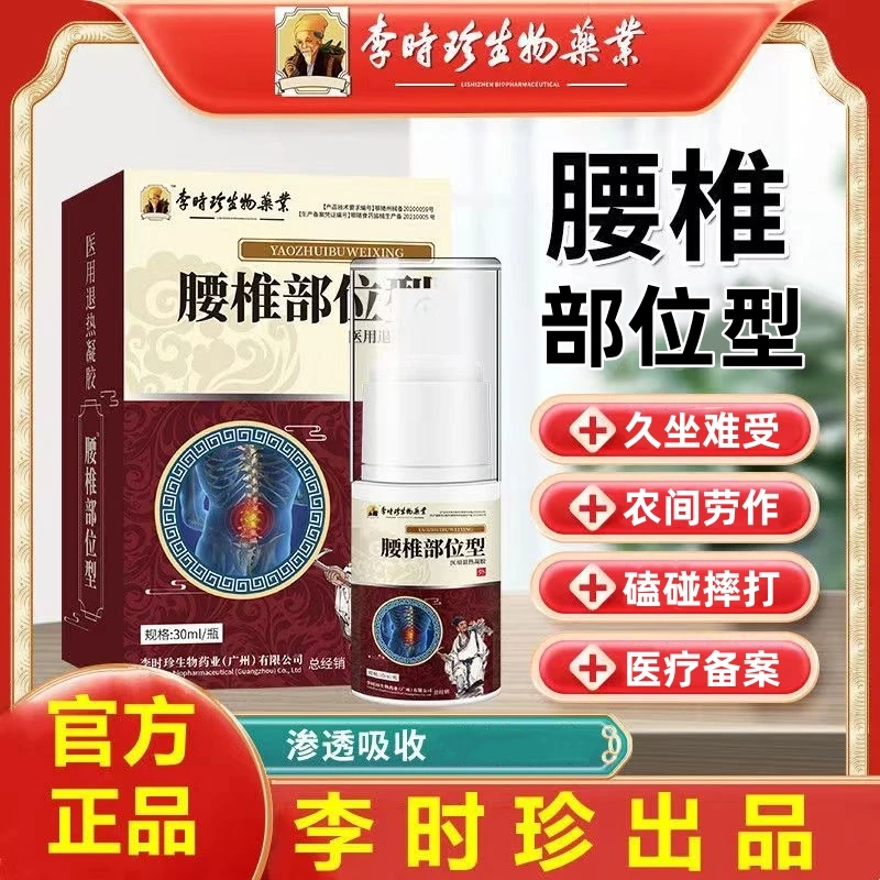 逸路康李时珍腰椎部位型医用退热凝胶医用腰椎凝胶喷雾腰椎部位型喷雾腰椎部位型冷敷凝胶李时珍腰椎冷敷凝胶正品购买腰椎冷敷凝胶