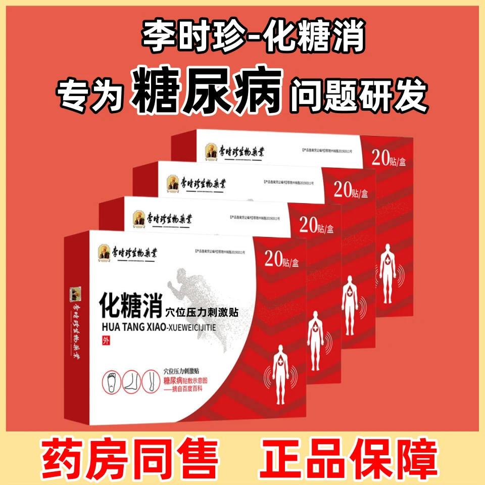 逸路康李时珍穴位压力刺激贴化糖消糖尿病足贴穴位贴糖尿病膏贴