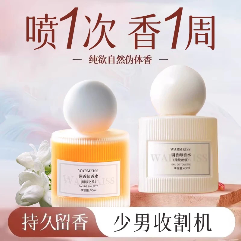 【调香师推荐】肌肤之欲女士香水持久留香72小时正品推荐男约会必备