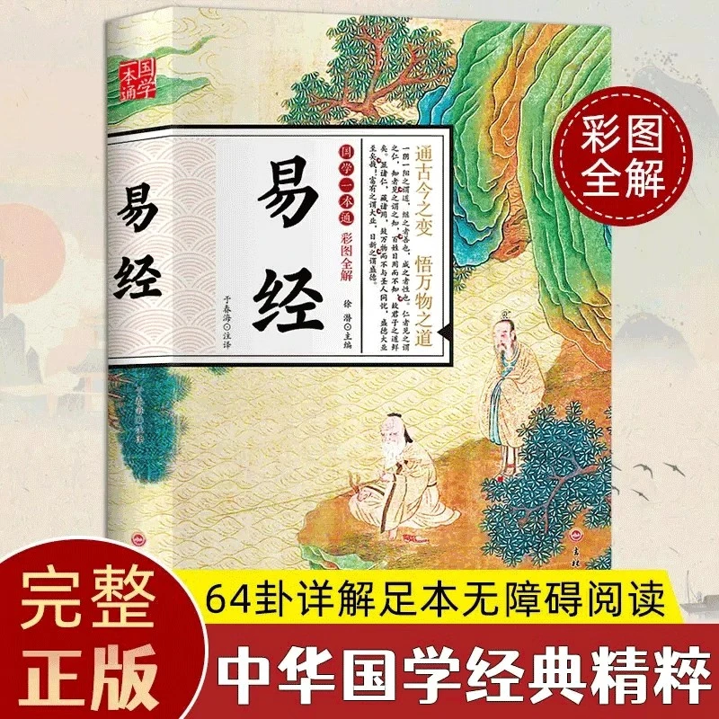 易经书籍（送5天易经入门配套直播课）a