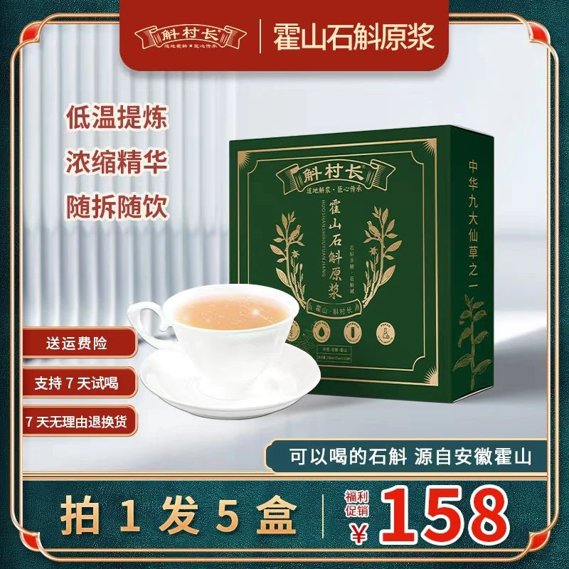 斛村长霍山石斛原浆 浓浓胶质 开袋即饮石斛提炼5盒用50天750ml