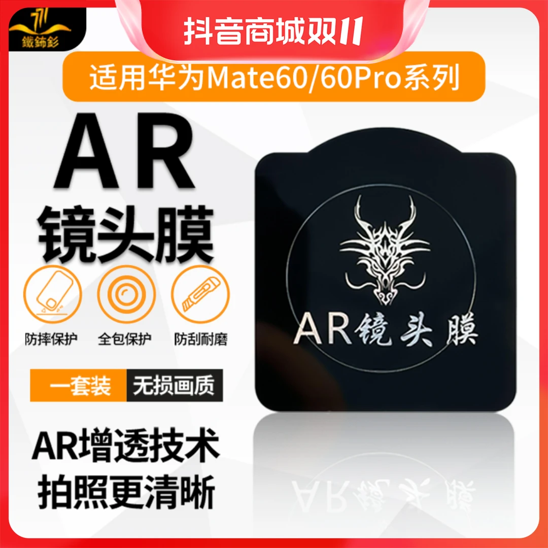 铁布衫拍照适用华为mate60Pro镜头膜AR增透降反射高清不手机膜