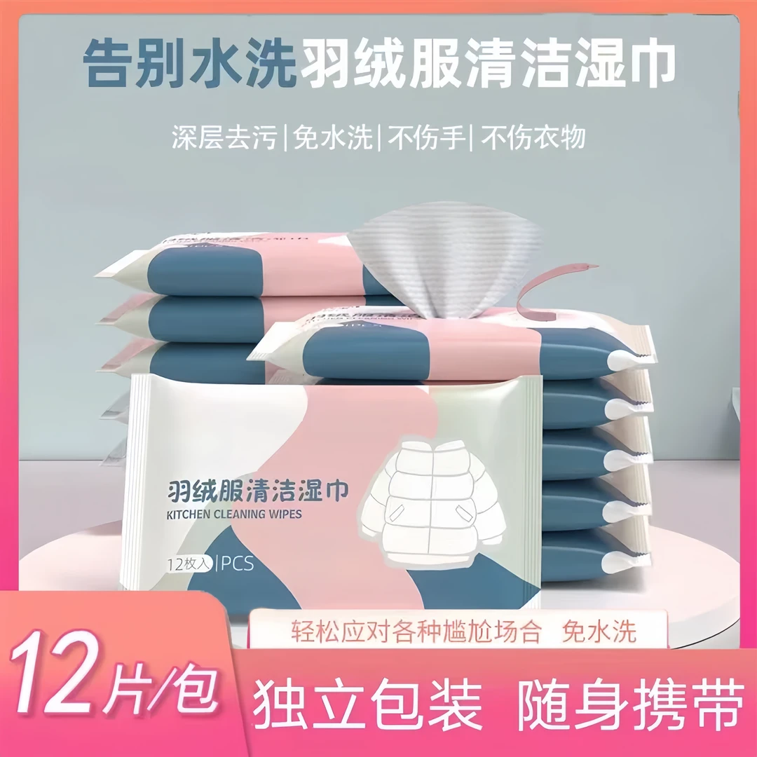 【官方正品】羽绒服清洁湿巾免水洗去污火锅油油渍污渍持久留香便携