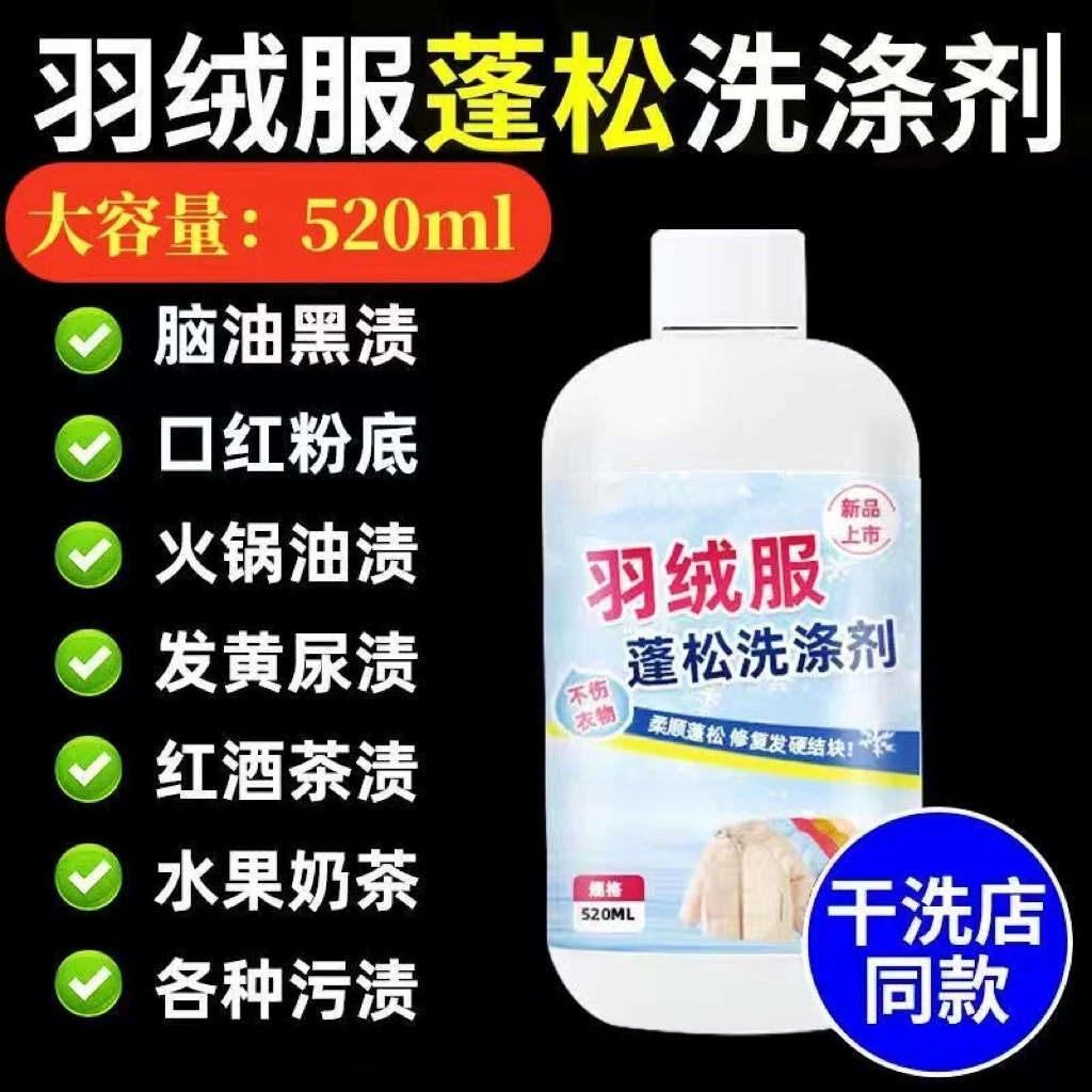 【羽绒服专用】去污中性去渍洗涤剂清洗清洁剂羽绒服蓬松洗涤剂家用