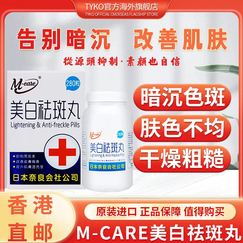 进口美白丸M-CARE祛斑丸淡斑亮肤精华营养草本粗糙暗沉皱纹斑缓解