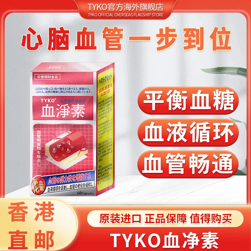 TYKO血净素胶囊血管疏通三高软化畅通心脑血管血糖血脂增强提取物