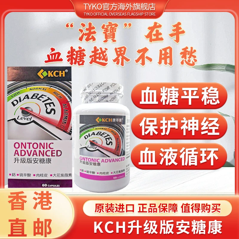 平衡血糖三高活性胶囊糖尿病KCH升级版安糖康糖友胰岛素营养增强