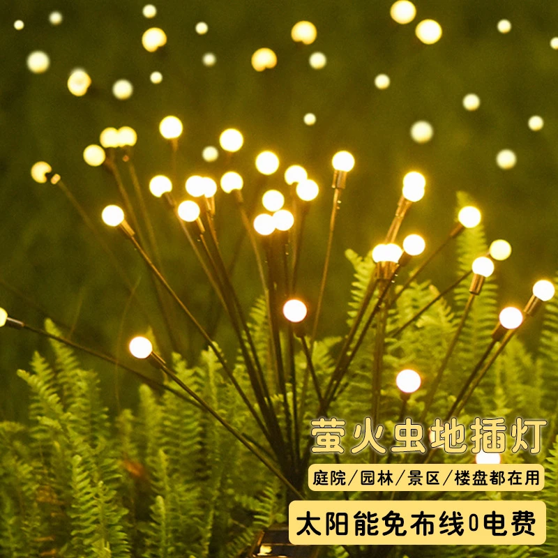 太阳能萤火虫LED彩灯闪灯串灯户外庭院氛围装饰灯花园别墅景观灯