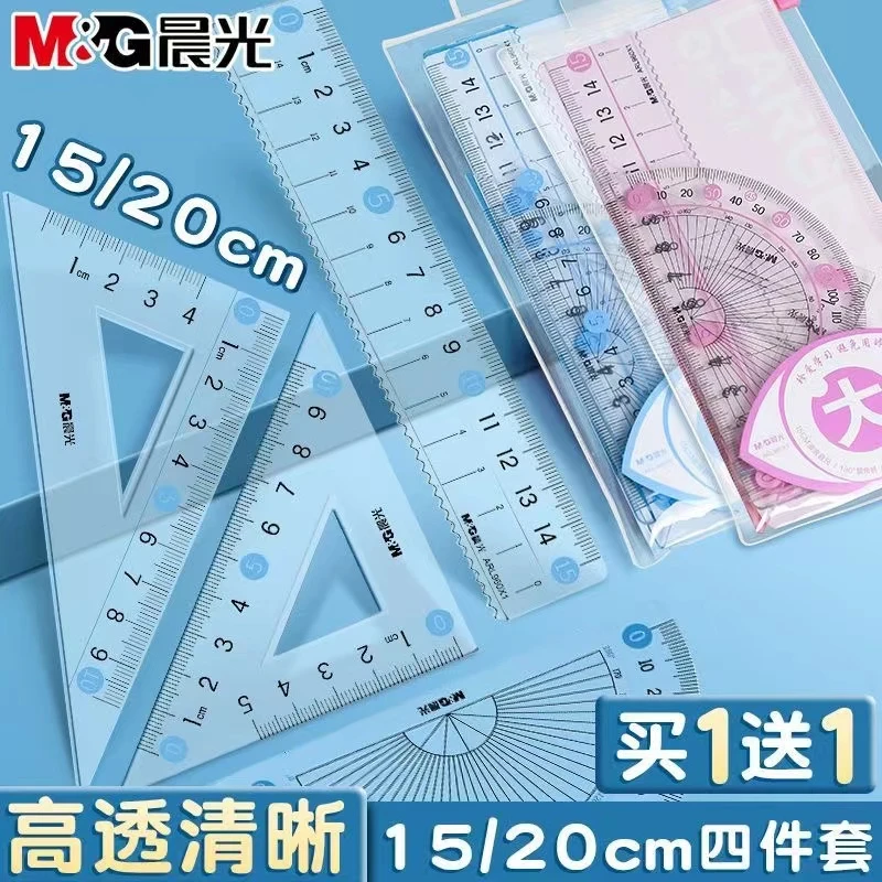 晨光套尺小学生专用四件套学生15cm高透明直尺子20cm多功能三角板