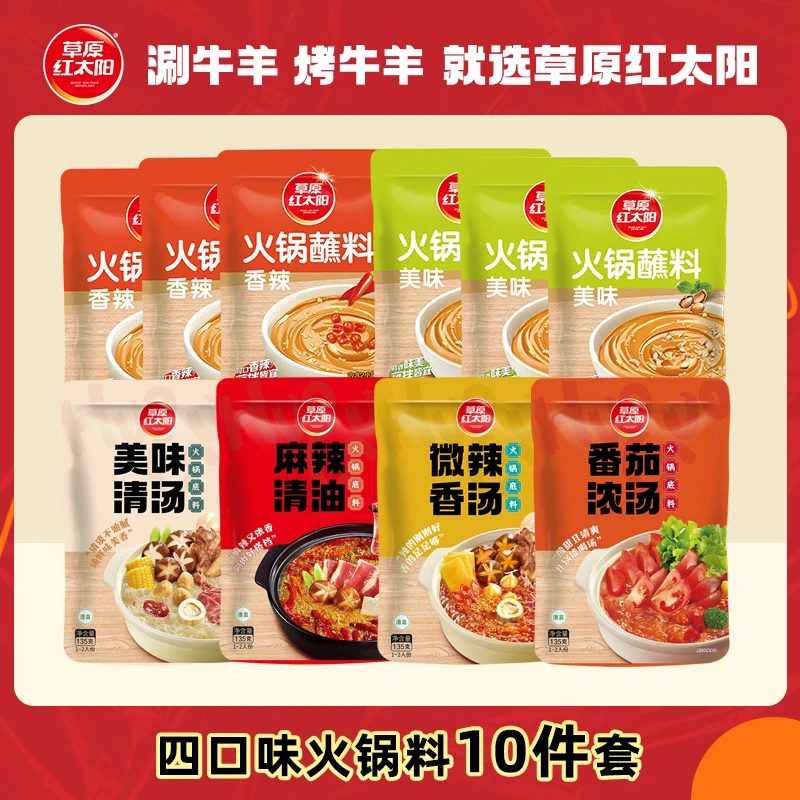 草原红太阳火锅底料10件套微辣麻辣清油汤底涮肉清汤底料组合