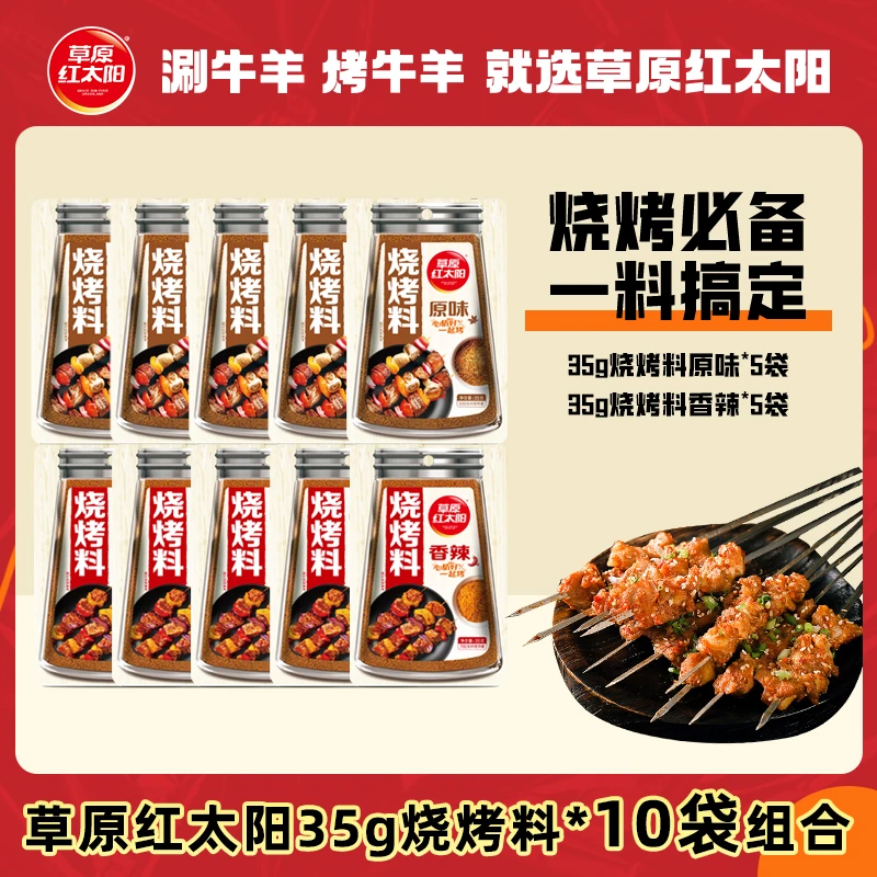 【草原红太阳】烧烤料组合烤肉烧烤专用原味/香辣35g*10袋