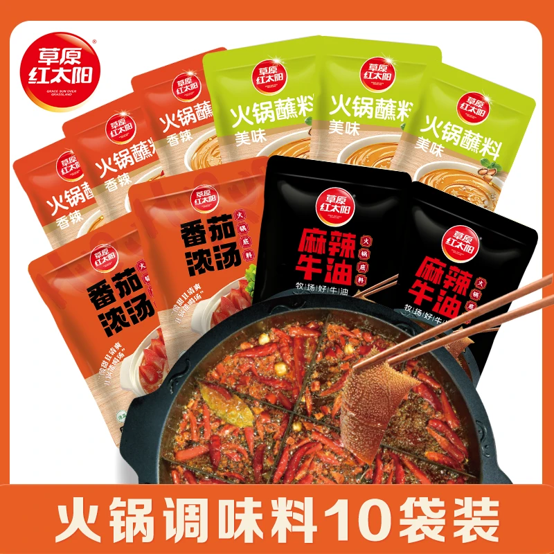 草原红太阳火锅底料套餐10件套麻辣牛油番茄 原味香辣底料蘸料
