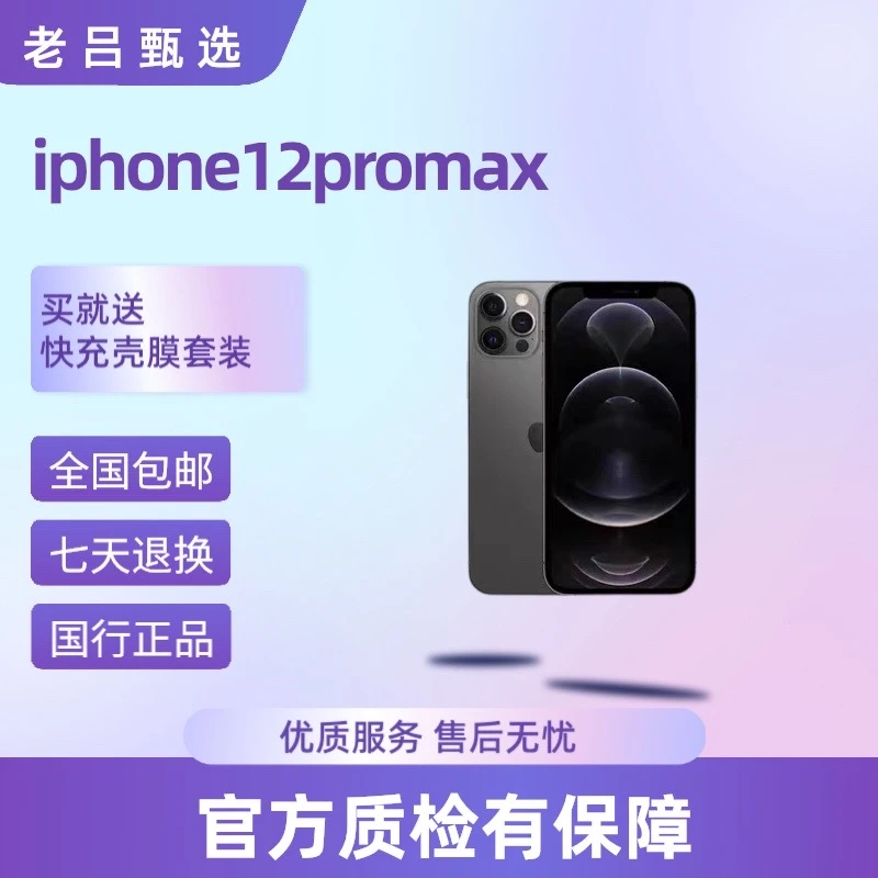 9新 Apple/苹果 （店内发货）iPhone12promax老吕卖机