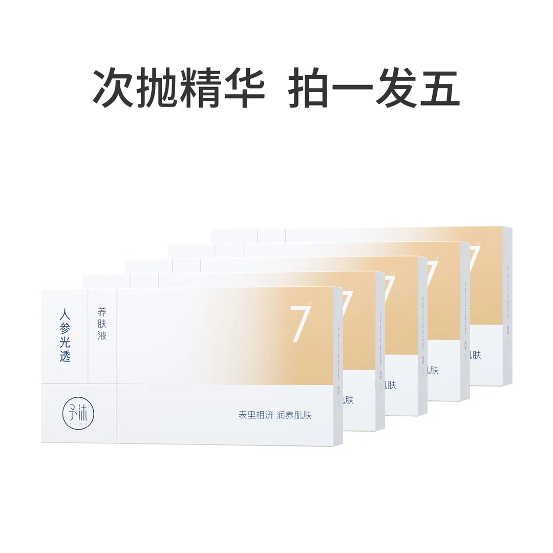 予沐YUMU人参光透养肤液【工地婷婷自用】