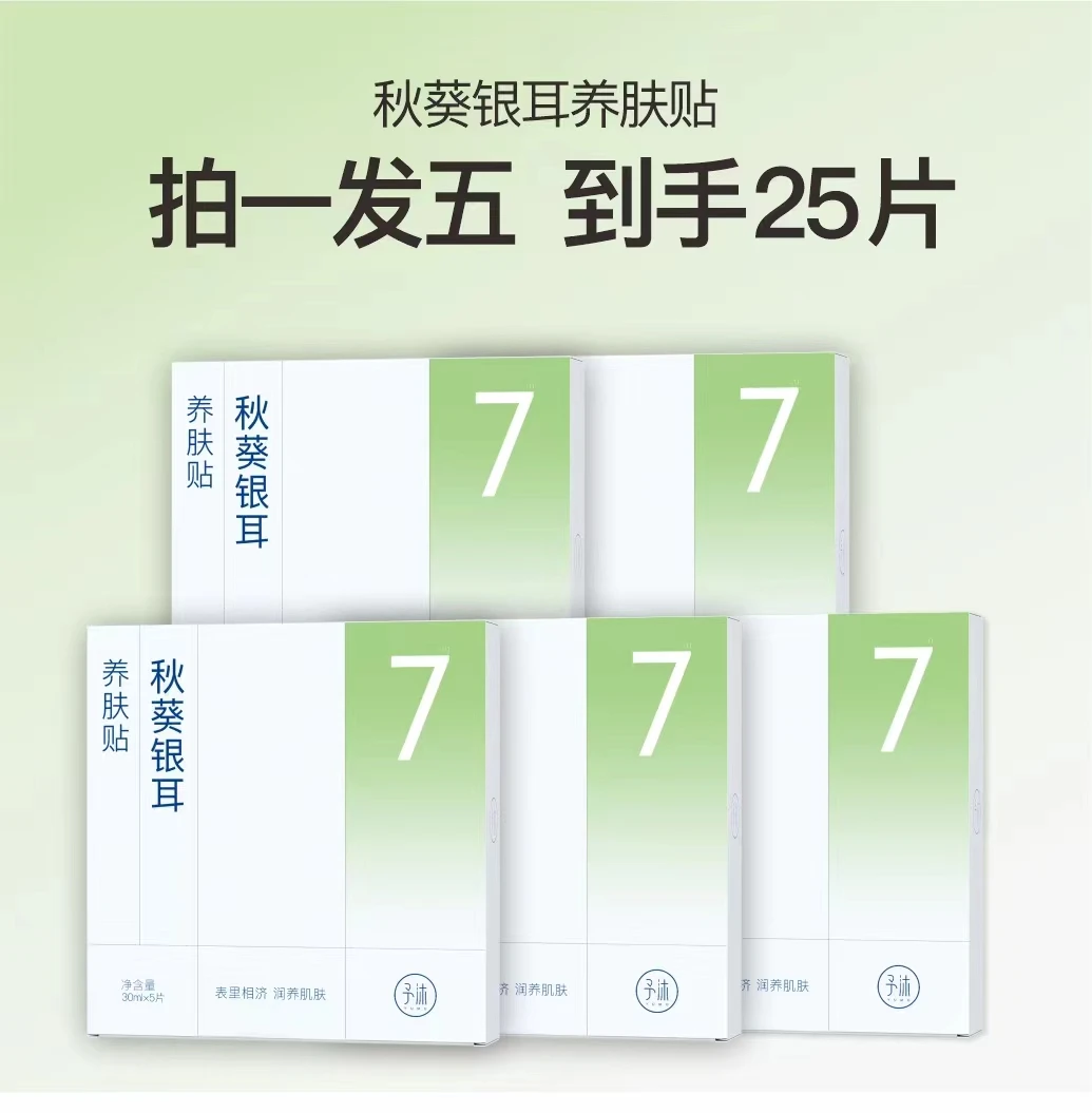 予沐YUMU秋葵银耳养肤贴【婷婷自用】