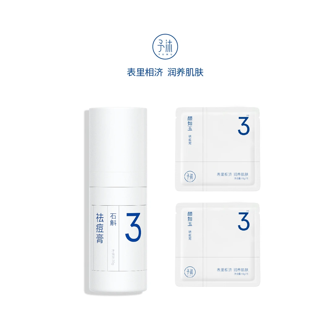 予沐YUMU石斛祛痘膏【小颖自用】