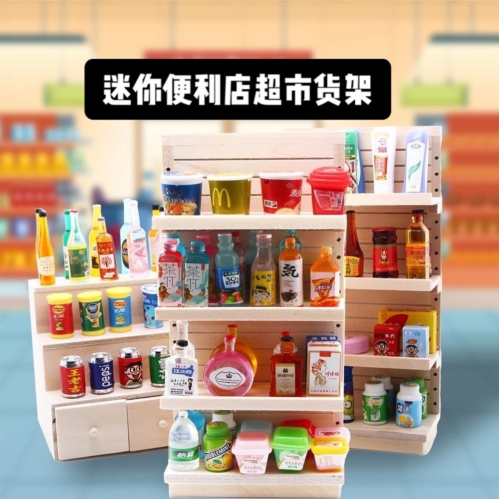 迷你超市货架便利店食玩小瓶子置物架仿真儿童过家家玩具娃娃屋