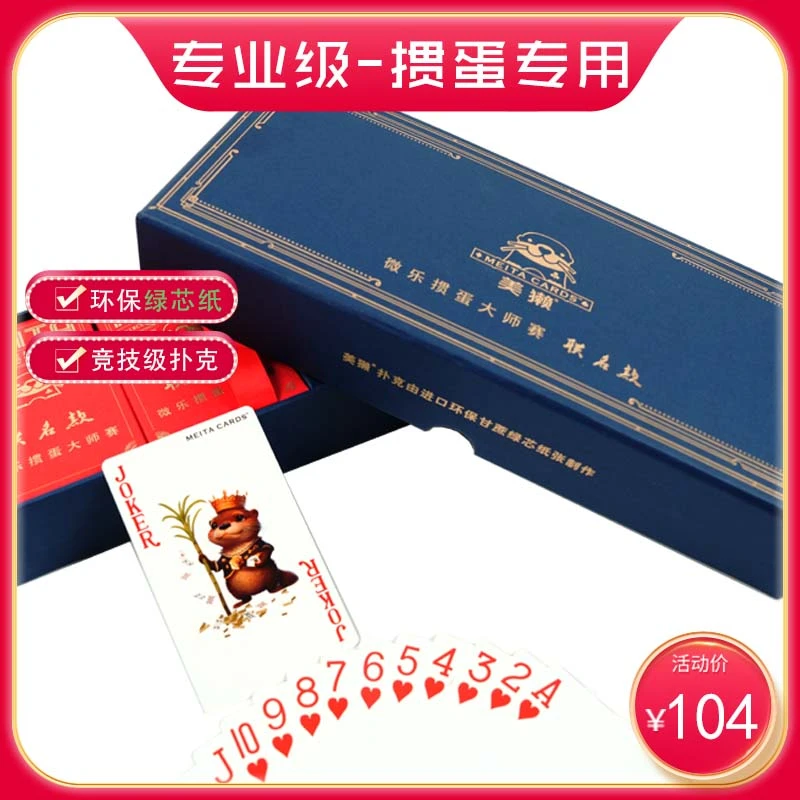 美獭-掼蛋大师赛联名款掼蛋专用扑克