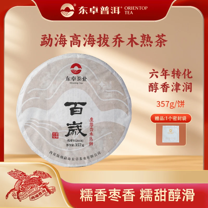 东卓2018年百岁熟茶云南勐海高海拔乔木普洱熟茶357g茶饼