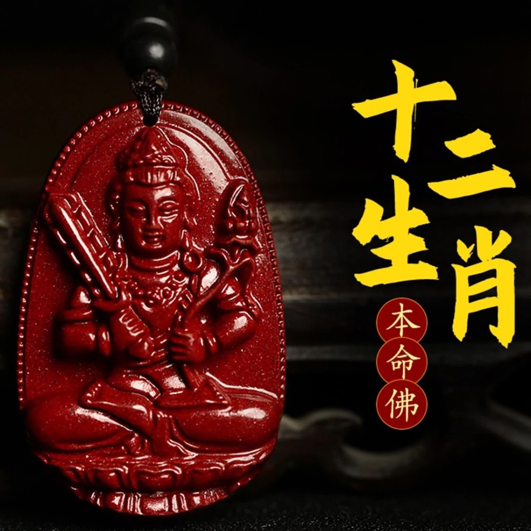 正宗朱砂八大守护神本命佛像高含量十二生肖吊坠