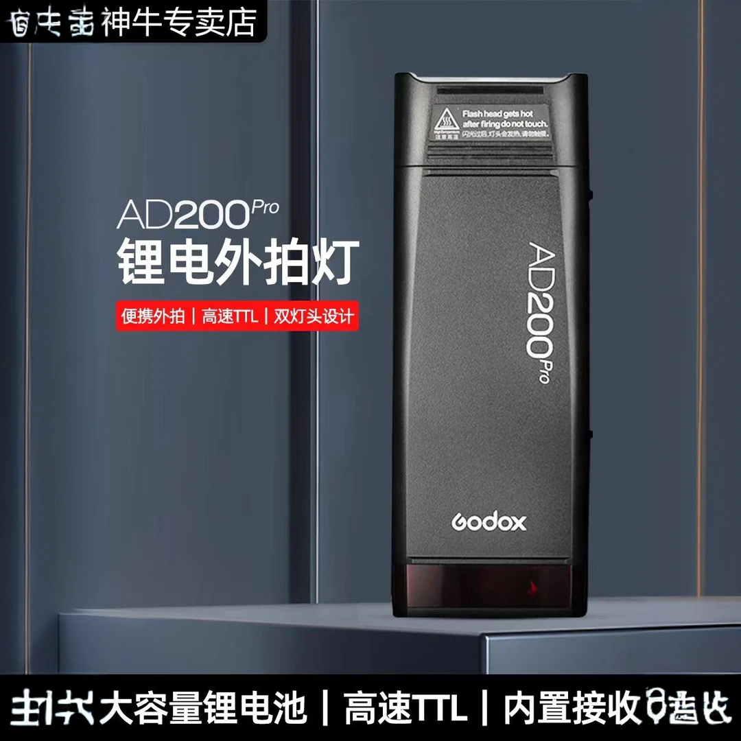 新品升级神牛AD200pro二代外拍闪光灯锂电池TTL 摄影灯双灯外景灯