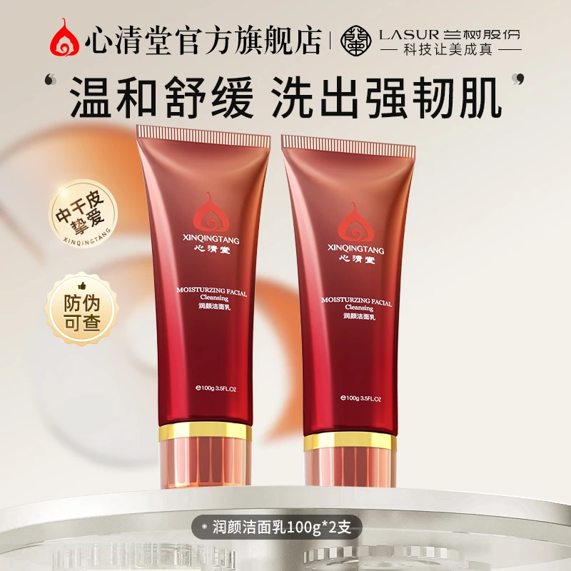 心清堂润颜洁面乳舒缓毛孔补水光泽肌肤温和洗面奶洗垃圾后不紧绷