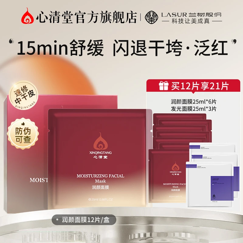 心清堂润颜面膜补水保湿好吸收滋润干燥焕靓肌肤舒缓干渴肌肤紧致