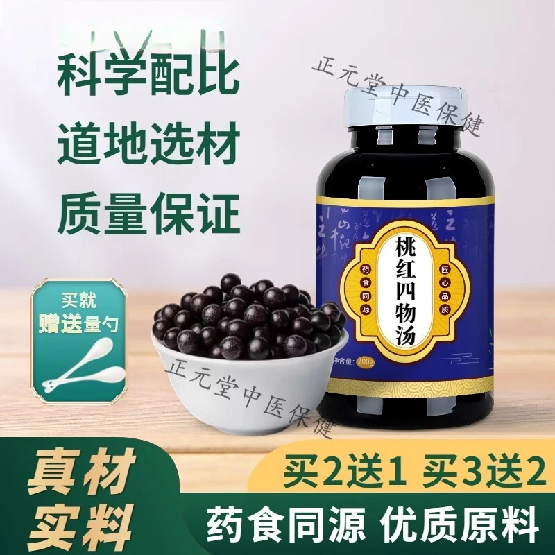 3G天然草本原料 桃红四!物汤 买二送一  匠心品质 根茎类农产品