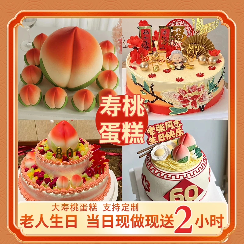 生日蛋糕老人祝寿长寿面蛋糕寿桃水果定制天津北京上海全国同城送