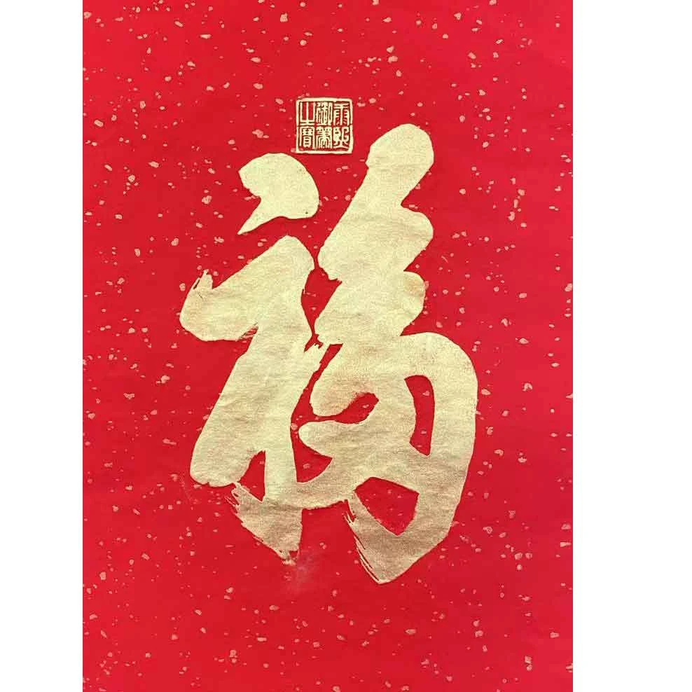 金福纯手工金色洒金红宣纸拓片客厅办公室装饰画福到家