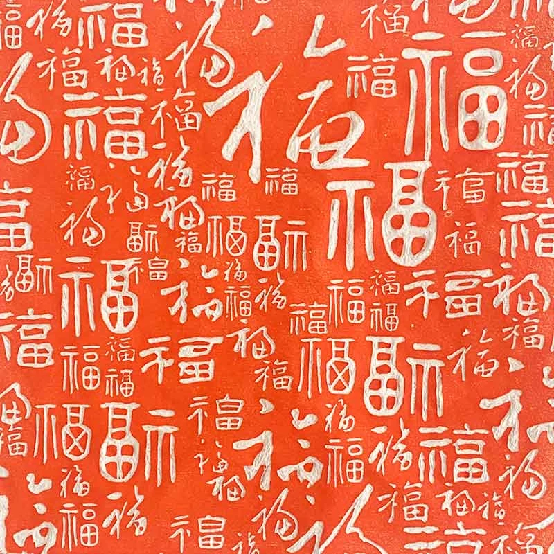 百泰百福图正方形纯手工拓片水墨画芯