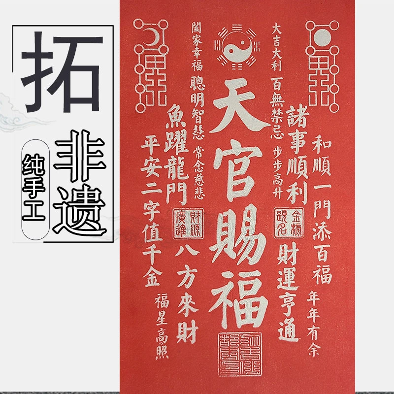 纯手工拓片金石拓天官赐福国画字画玄关装饰画未装裱