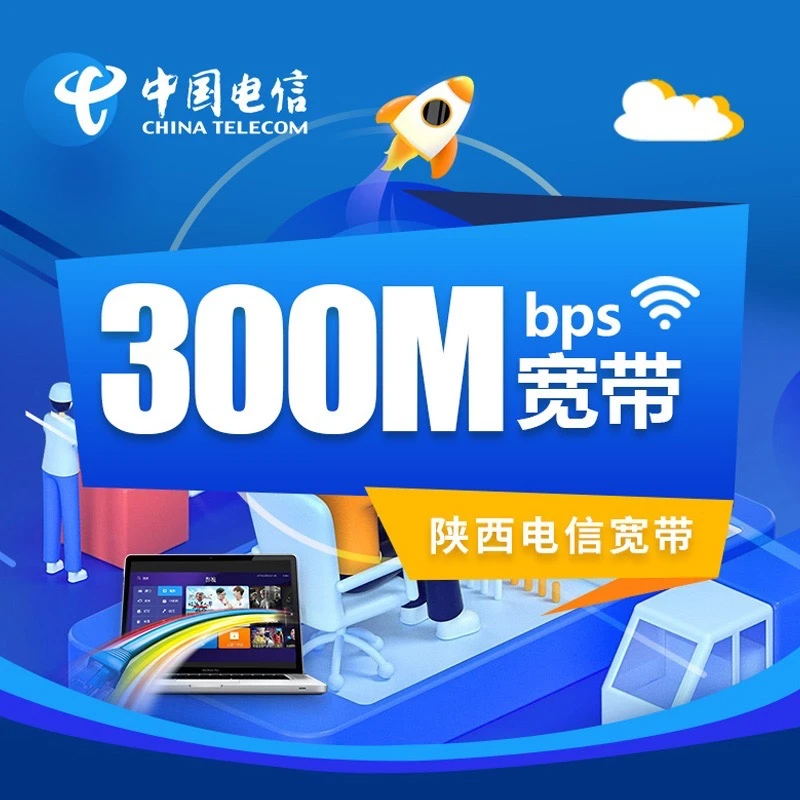 【陕西电信】预约300m包年宽带免200元调测费