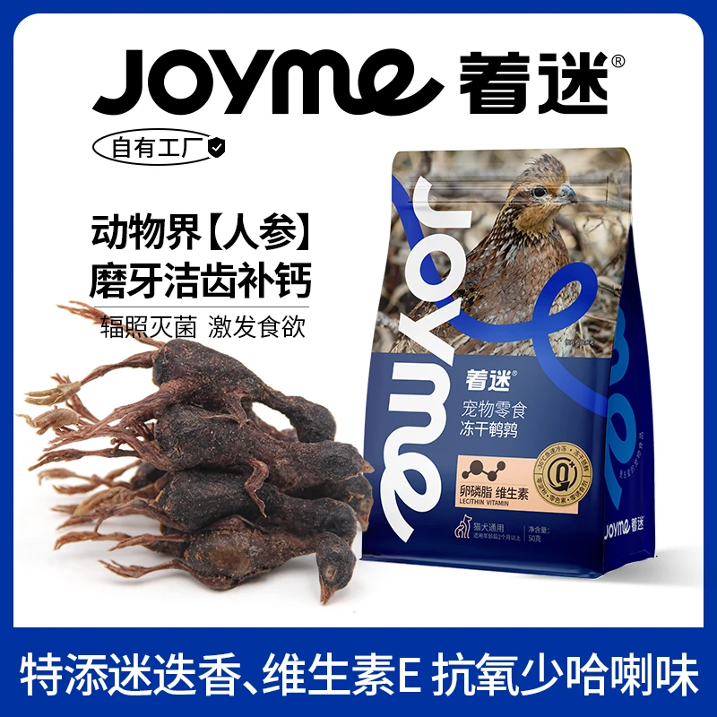 Joyme着迷鹌鹑冻干猫咪零食营养发腮生骨肉狗狗磨牙洁齿宠物零食